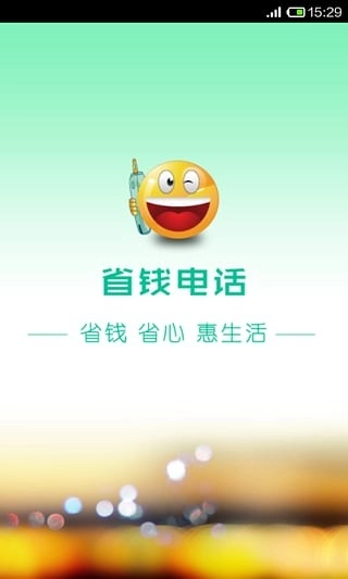 省钱电话图3