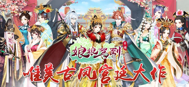 娘娘驾到安卓版图3