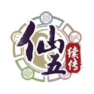 仙剑奇侠传五续传