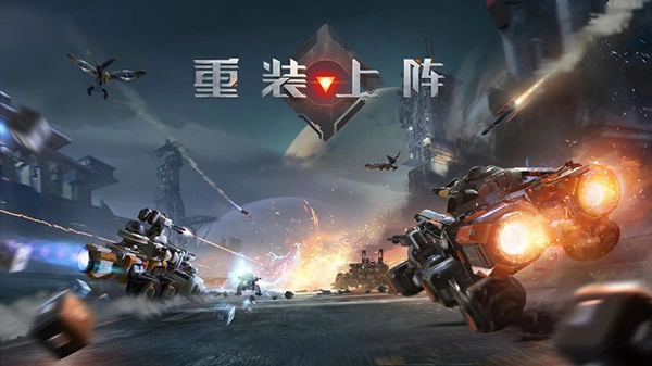重装上阵安卓版图1