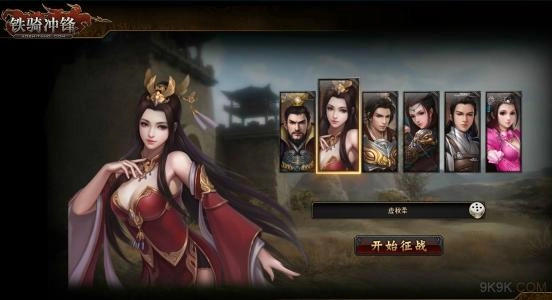 铁骑冲锋