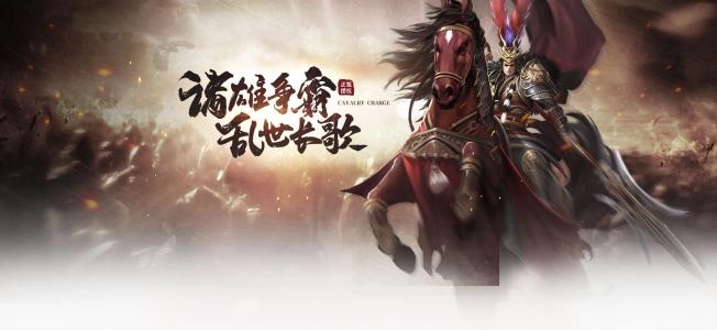 铁骑冲锋