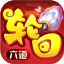 六道轮回V6.0-2438415