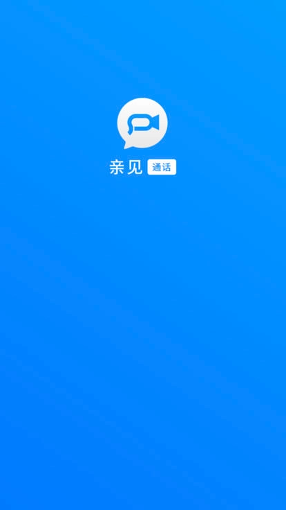 亲见通话