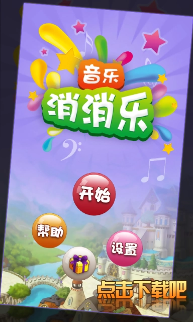 音乐消消乐图2