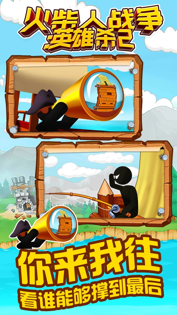 火柴人战争英雄杀2图3