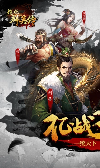 超级群英传(3)