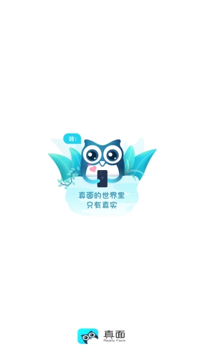 真面安卓免费版图1