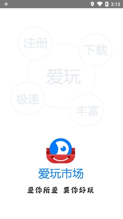 爱玩市场最新免费版