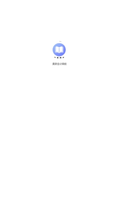 奥财会计网校原版图1