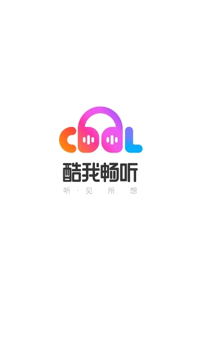 酷我畅听图4