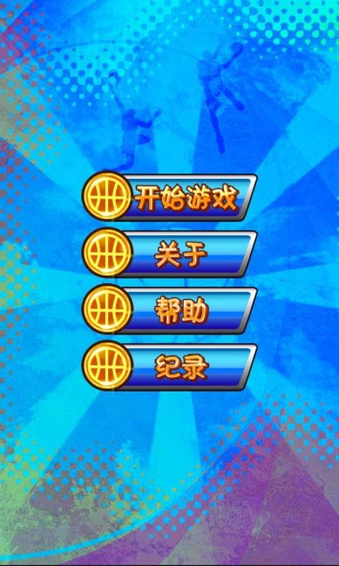 我是球神