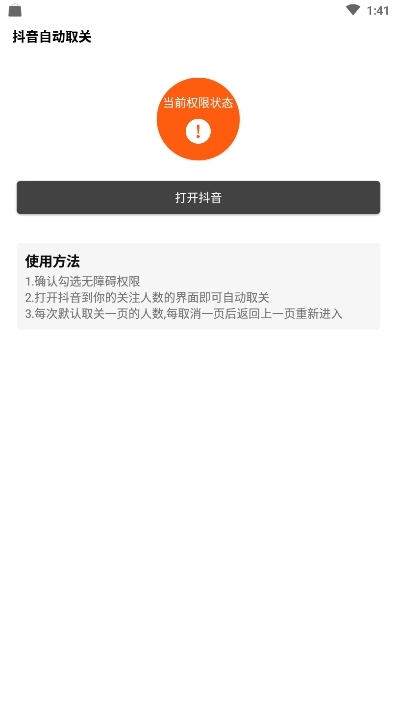抖音批量取关软件