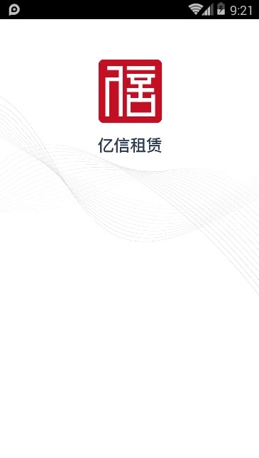 亿信租赁官网版下载