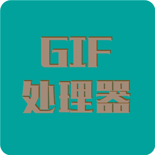 Gif处理器正版