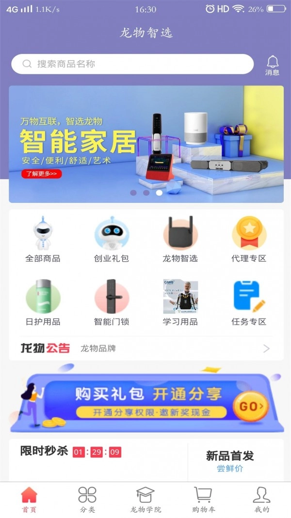 龙物智选安卓官方版图2