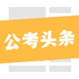 公考头条官方最新版