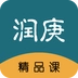 润庚精品课安卓官方版