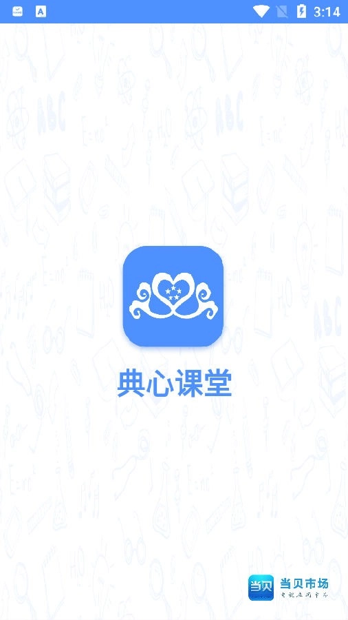 典心课堂官方最新版图2