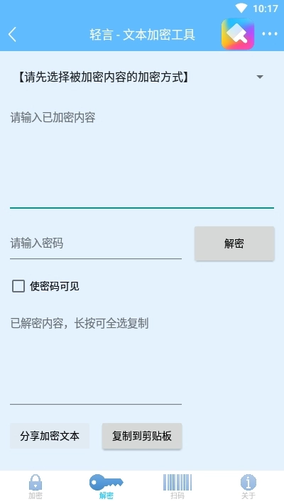 轻言Encrypt(文本加密)图4