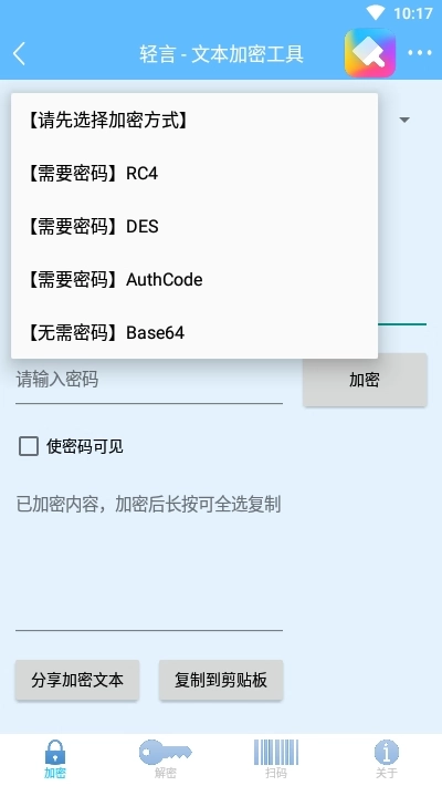 轻言Encrypt(文本加密)图2