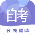自考在线题库 V0.2.22