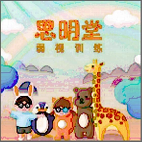 思明堂弱视训练