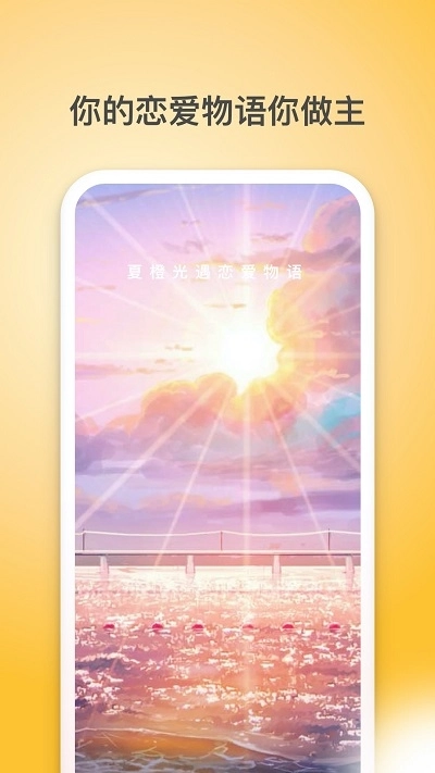 夏橙光遇截图3