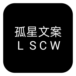 孤星文案