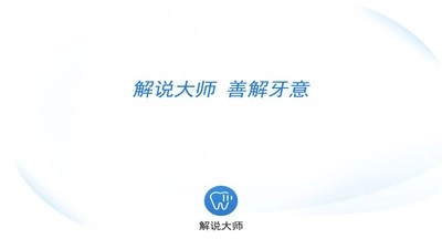 解说大师