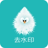 一键去水印助手免费原版
