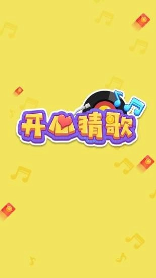 开心猜歌图3