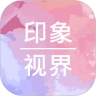 印象视界