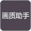 小也画质助手手机版