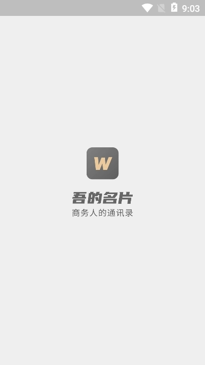 吾的名片手机免费版图2