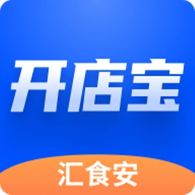 汇食安开店宝免费版