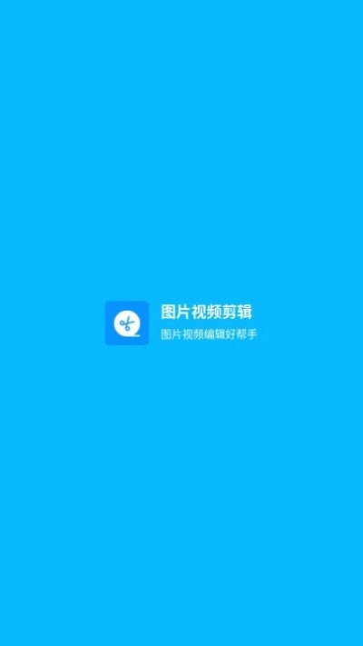 图片视频剪辑图4