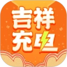 吉祥充电