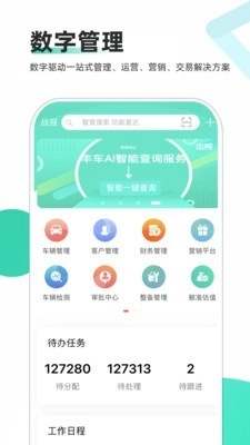 车商通手机免费版图1