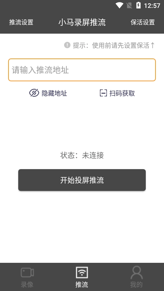 小马录屏推流图2