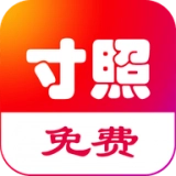 即刻一寸照