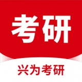 兴为考研官方正版