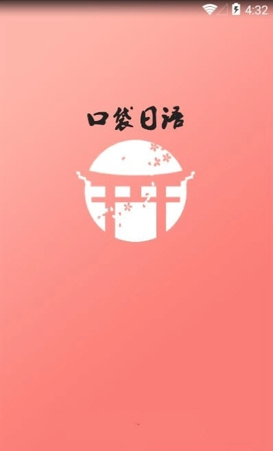 口袋日语图3