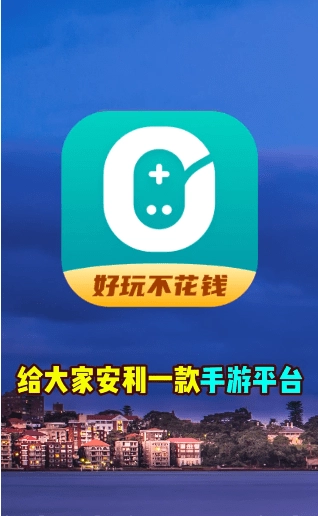 0元玩盒子免费原版图2