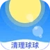 清理球球