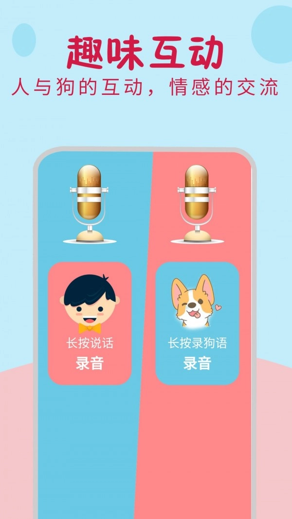 小狗翻译器图3