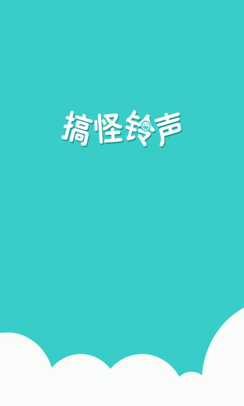 搞怪铃声通用版图4