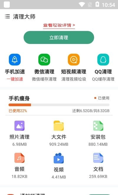 手机管家空间清理王图3