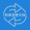 教育信息交換