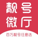 手机靓号微厅 V1.9